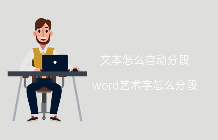 文本怎么自动分段 word艺术字怎么分段？